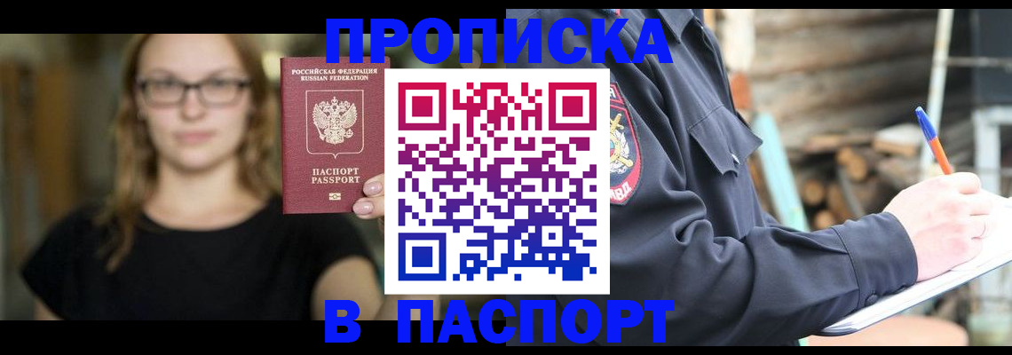 прописка в Стрежевом